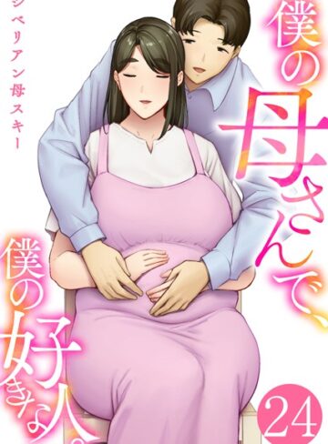 シベリアン母スキー×恋愛❤僕の母さんで、僕の好きな人。（単話）評価4.40