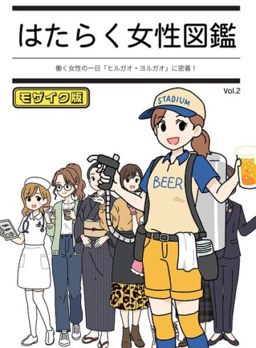 よい子ブックス×単行本❤はたらく女性図鑑 モザイク版評価