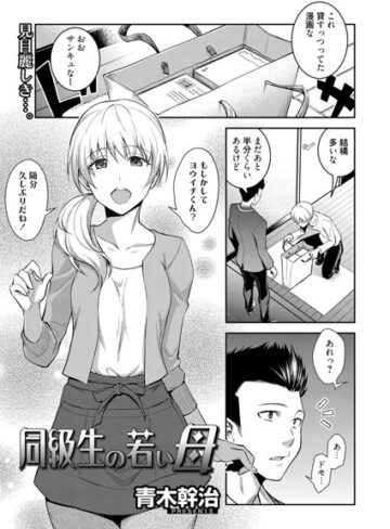 青木幹治×単話❤同級生の若い母（単話）評価5.00