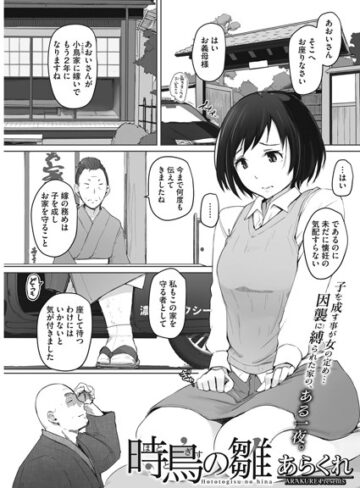 あらくれ×単話❤時鳥の雛（単話）評価4.89
