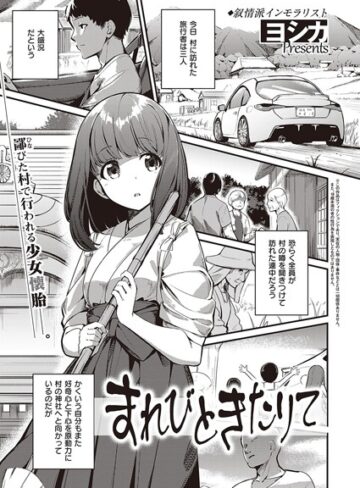 ヨシカ×単話❤まれびときたりて（単話）評価4.00