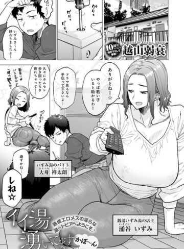 越山弱衰×単話❤イイ湯湧いてます（単話）評価4.59