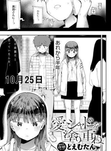 どえむたん×辱め❤愛にシャドーを塗り重ね（単話）評価4.63
