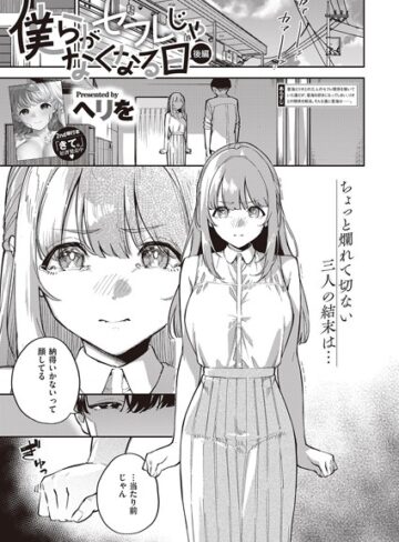 ヘリを×単話❤僕らがセフレじゃなくなる日（単話）評価5.00