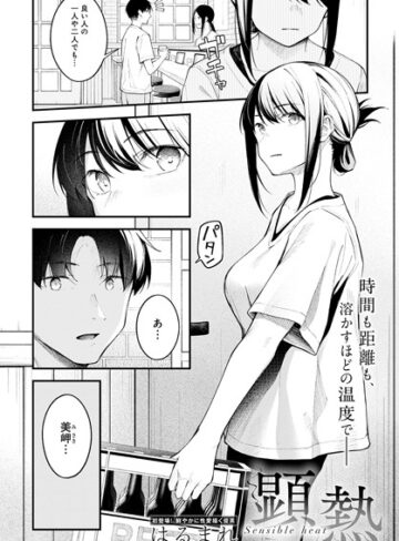 はるまれ×クンニ❤顕熱（単話）評価4.92