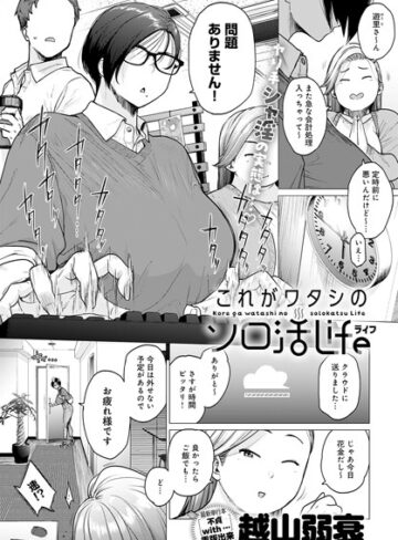 越山弱衰×単話❤これがワタシのソロ活Life（単話）評価4.17