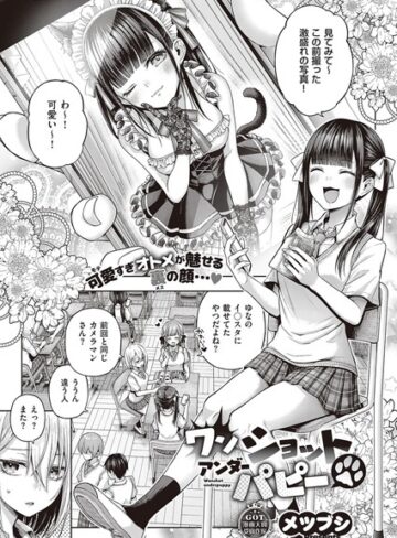 メツブシ×単話❤ワンショットアンダーパピー（単話）評価4.57