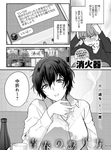消火器×単話❤青春の諦め方（単話）評価5.00