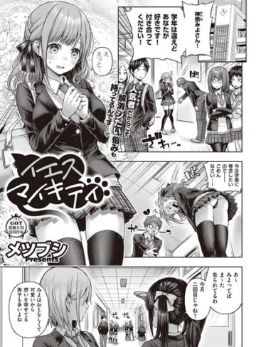 メツブシ×単話❤イエスマイキティ（単話）評価4.00