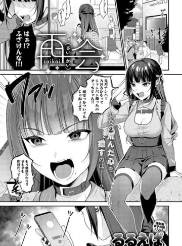 るるえぱ×単話❤再会（単話）評価4.93