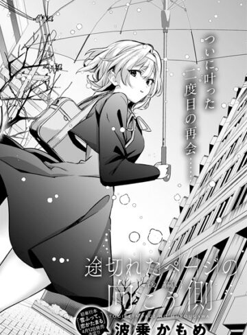 波乗かもめ×単話❤途切れたページの向こう側（単話）評価5.00