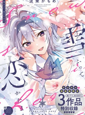 波乗かもめ×制服❤雪ふって、恋かたまる【デジタル特装版】評価4.82