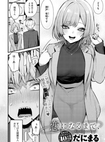 だにまる×単話❤恋になるまで、（単話）評価5.00