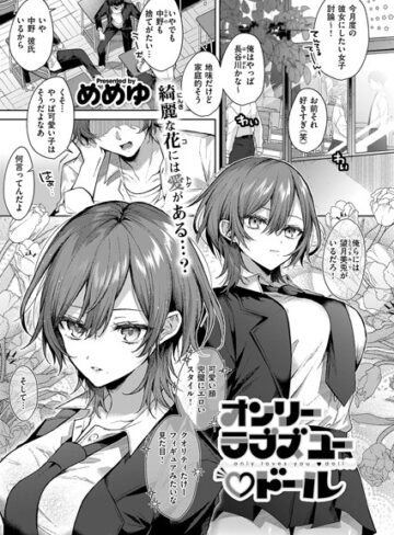 めめゆ×単話❤オンリーラブズユードール（単話）評価5.00