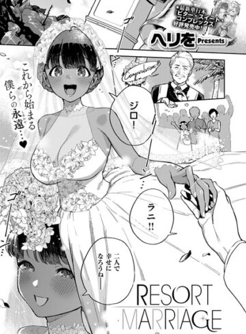 ヘリを×単話❤RESORT LOVER（単話）評価5.00