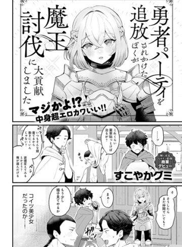 すこやかグミ×ファンタジー❤勇者パーティを追放されかけたぼくが魔王討伐に大貢献しました（単話）評価4.50