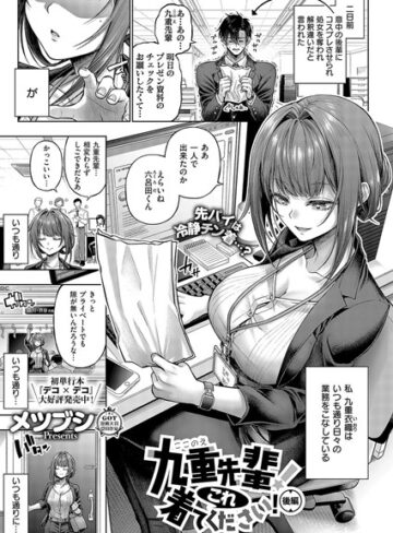 メツブシ×単話❤九重先輩！ これ着てください！（単話）評価4.94
