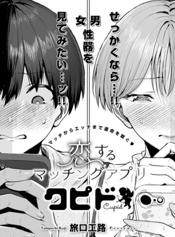 旅口工路×単話❤恋するマッチングアプリ クピド（単話）評価5.00
