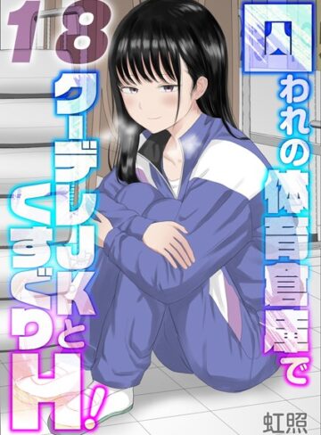 虹照×単話❤囚われの体育倉庫でクーデレJKとくすぐりH！【タテヨミ版】評価