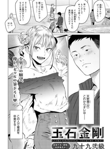 九十九弐級×単話❤玉石金剛（単話）評価4.88