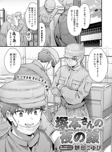 餅田こゆび×単話❤塚本さんの夜の顔（単話）評価5.00