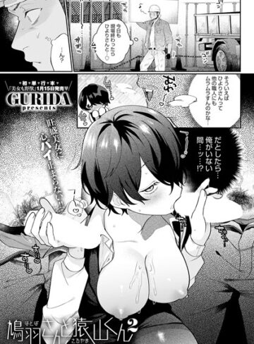 GURIDA×単話❤鳩羽さんと猿山くん（単話）評価5.00