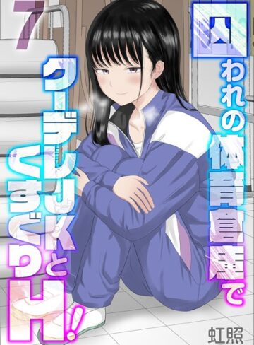虹照×単話❤囚われの体育倉庫でクーデレJKとくすぐりH！（単話）評価5.00