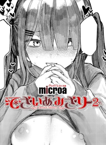 microa×単話❤でざいあ みざりー（単話）評価5.00