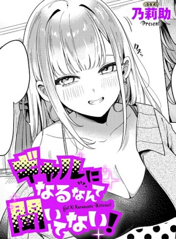 乃莉助×単話❤ギャルになるなんて聞いてない！（単話）評価4.33