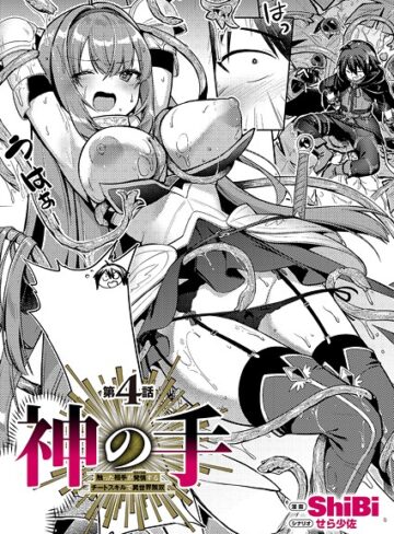 ShiBi×ファンタジー❤神の手（単話）評価5.00