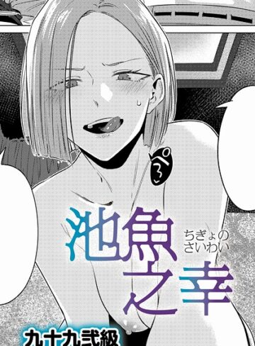 九十九弐級×単話❤池魚之幸（単話）評価4.71