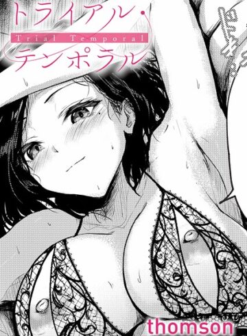 thomson×単話❤トライアル・テンポラル（単話）評価4.60