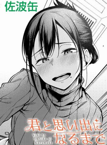 佐波缶×制服❤君が思い出になるまで（単話）評価3.67