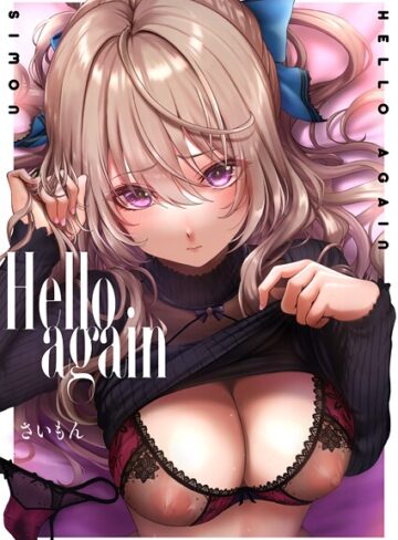さいもん×単話❤Hello again（単話）評価