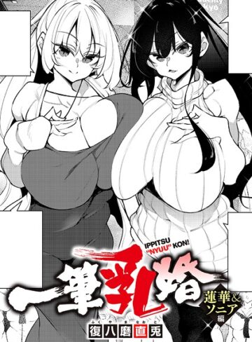 復八磨直兎×単話❤一筆乳婚（単話）評価4.00