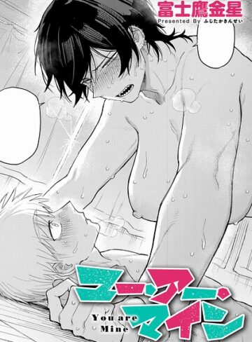 富士鷹金星×単話❤ユー・アー・マイン（単話）評価4.91