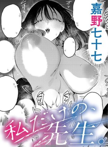 嘉野七十七×単話❤私だけの、先生。（単話）評価5.00