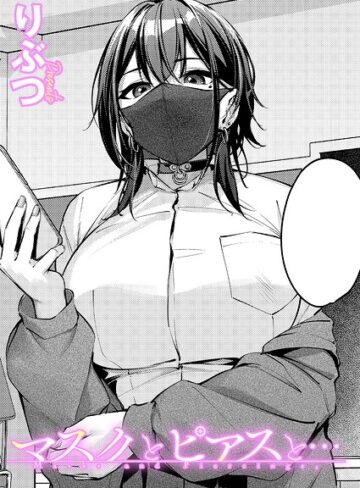 りぶつ×単話❤マスクとピアスと…（単話）評価5.00