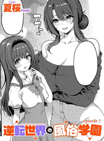 夏桜×単話❤逆転世界の風俗学園（単話）評価4.00