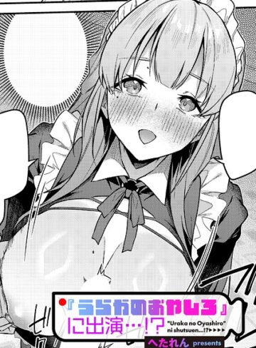 へたれん×単話❤『うらかのおやしろ』に出演…！？（単話）評価