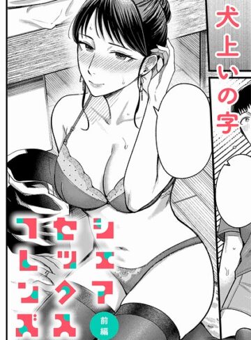 犬上いの字×単話❤シェアセックスフレンズ（単話）評価5.00