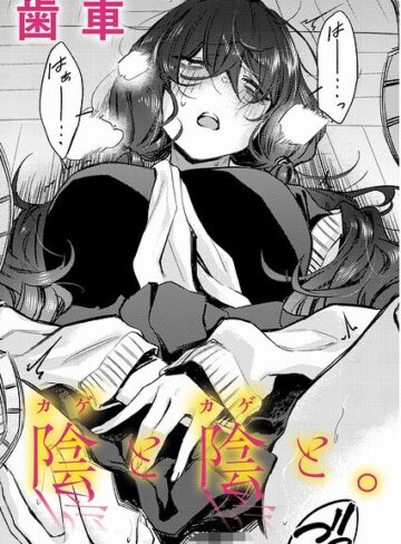 歯車×制服❤陰と陰と。（単話）評価