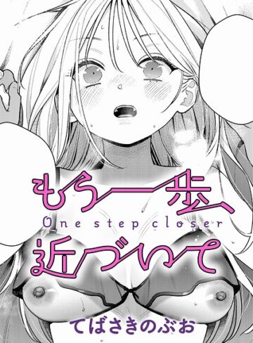 てばさきのぶお×単話❤もう一歩、踏み出して（単話）評価4.50