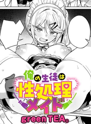 green TEA。×単話❤俺の生徒は性処理メイド（単話）評価