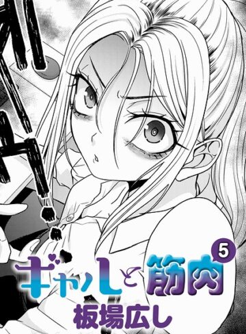 板場広し×単話❤ギャルと筋肉（単話）評価