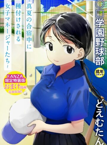 どえむたん×単行本❤〇□学園野球部〜真夏の合宿中に種付けされる女子マネージャーたち〜評価4.06