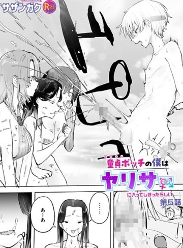 サザンガク×美乳❤童貞ボッチの僕はヤリサーに入ってしまったらしい（単話）評価5.00