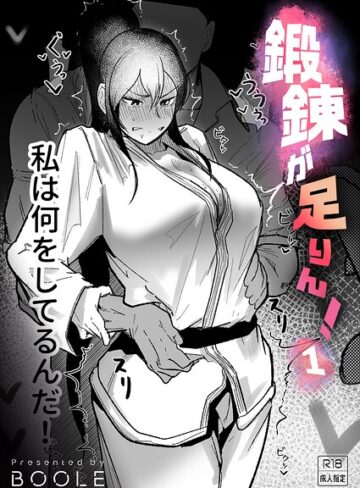BOOLE×格闘家❤鍛錬が足りん！（単話）評価5.00