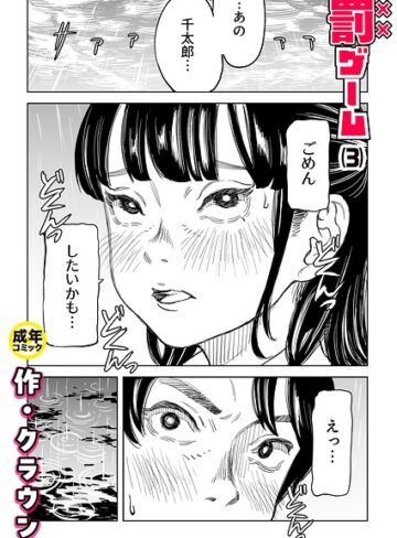 クラウン×美乳❤罰ゲーム（単話）評価4.83