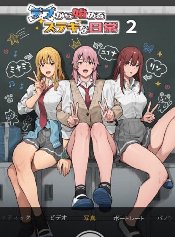 アシズキ×単行本❤デブから始めるステキな日常評価4.00